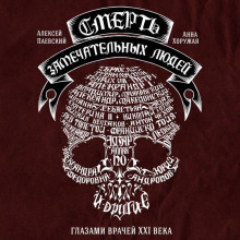 smert zamechatelnyh lyudey 1770188832