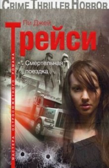 smertelnaya poezdka 1771715207