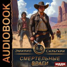 smertelnye vragi 1770272329