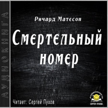 smertelnyy nomer 1770372489