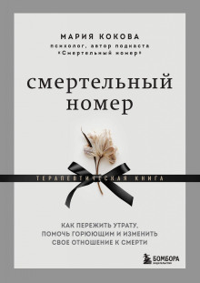 smertelnyy nomer. kak perezhit utratu pomoch goryuyuschim i izmenit svoe otnoshenie k smerti 1771336274