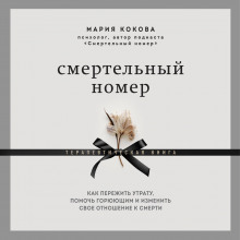 smertelnyy nomer. kak perezhit utratu pomoch goryuyuschim i izmenit svoe otnoshenie k smerti 1771470492