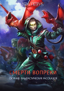 smerti vopreki sbornik rasskazov 1772100408