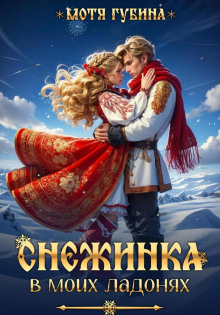 snezhinka v moih ladonyah 1772194049