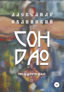 son dao. mezhdorozhe 1771974533