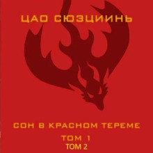 son v krasnom tereme. tom 1 tom 2 1770786850