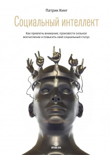 sotsialnyy intellekt. kak privlech vnimanie proizvesti silnoe vpechatlenie i povysit svoy sotsialnyy status 1771823512