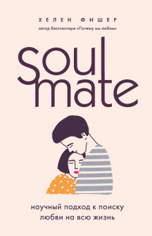 soulmate. nauchnyy podhod k poisku lyubvi na vsyu zhizn 1771218639