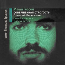 sovershennaya strogost. grigoriy perelman geniy i zadacha tysyacheletiya 1772078895