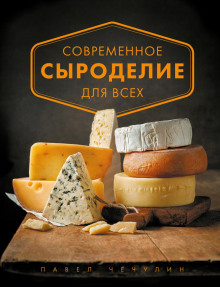 sovremennoe syrodelie dlya vseh 1770336461