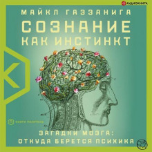 soznanie kak instinkt. zagadki mozga otkuda beretsya psihika 1770163866