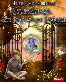 spasitel dlya korolevy azbuki 1771823222