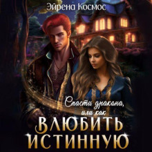 spasti drakona ili kak vlyubit istinnuyu 1771518696