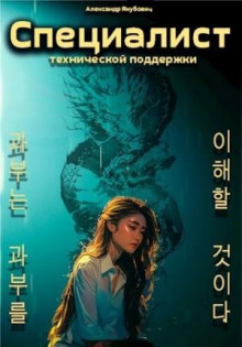 spetsialist tehnicheskoy podderzhki. kniga 5 1771456246