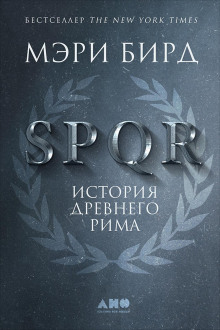 spqr. istoriya drevnego rima 1772158267