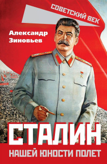 stalin. nashey yunosti polet 1771542690