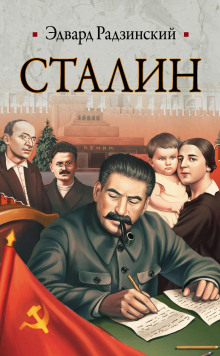 stalin. zhizn i smert 1770192706