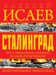 stalingrad. illyustrirovannaya entsiklopediya 1770163710
