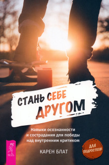 stan sebe drugom. navyki osoznannosti i sostradaniya dlya pobedy nad vnutrennim kritikom. osoznannost. klyuch k zhizni v ravnovesii 1771225677