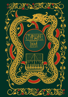 starshaya edda. mify i legendy skandinavii 1770215216