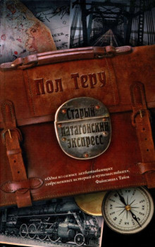 staryy patagonskiy ekspress 1770045072