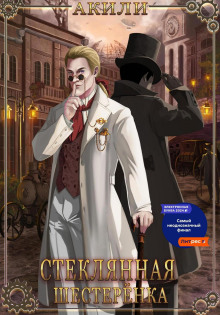 steklyannaya shesterenka 1770188883