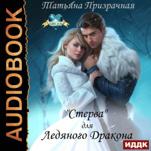 sterva dlya ledyanogo drakona 1770077497