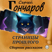 stranitsy proshlogo 1771362401