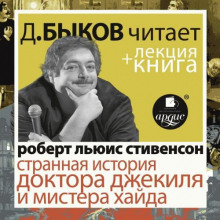 strannaya istoriya doktora dzhekilya i mistera hayda v ispolnenii dmitriya bykova lektsiya bykova d 1771139378