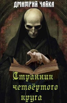 strannik chetvertogo kruga 1771153672