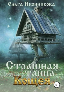 strashnaya tayna koscheya 1770287295