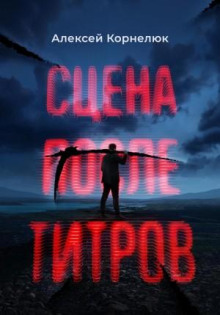 stsena posle titrov 1771780286