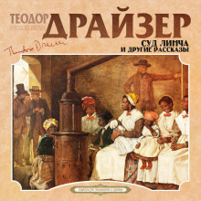 sud lincha i drugie rasskazy 1770030478