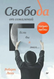 svoboda ot sozhaleniy. esli by ya znal. 1770080867