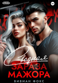 svodnaya zaraza mazhora 1770167233