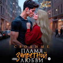 svodnye. plamya zapretnoy lyubvi 1771286957