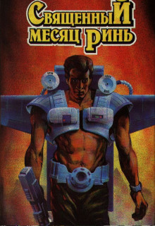 svyaschennyy mesyats rin 1771110546