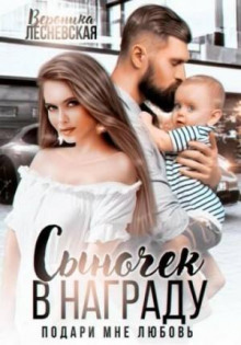 synochek v nagradu. podari mne lyubov 1770549360