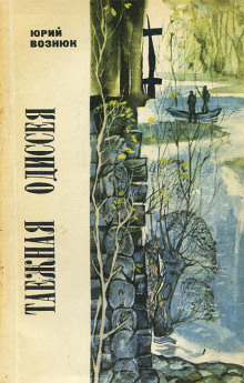 taezhnaya odisseya 1770970192