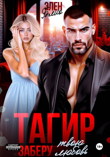 tagir. zaberu tvoyu lyubov 1771494462