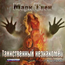 tainstvennyy neznakomets 1771830479