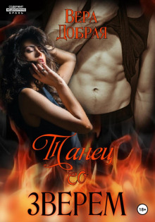 tanets so zverem 1771200484