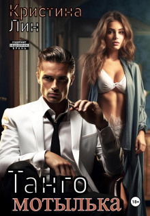 tango motylka 1771377052