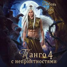 tango s nepriyatnostyami. chetvyortaya chast 1772277214