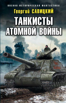 tankisty atomnoy voyny 1770804486