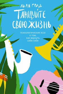 tantsuyte svoyu zhizn. psihologicheskie esse o tom kak vernut sebe sebya 1770190019