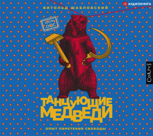 tantsuyuschie medvedi 1771629055