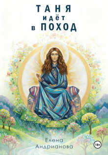 tanya idyot v pohod 1771428439