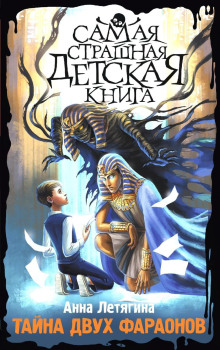 tayna dvuh faraonov 1772255590