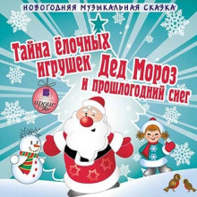 tayna elochnyh igrushek. ded moroz i proshlogodniy sneg 1771171645